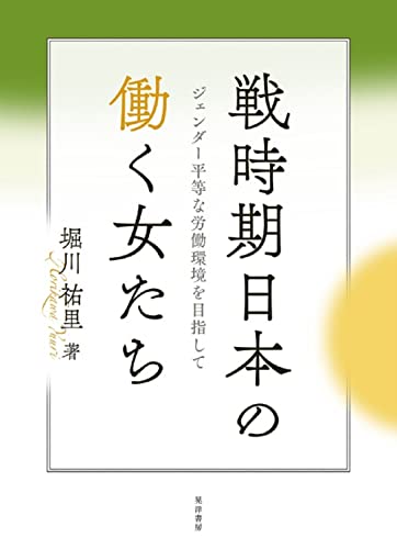 戦時期日本の働く女たち――ジェンダー平等な労働環境を目指して―― 戦時期日本の働く女たち――ジェンダー平等な労働環境を目指して――