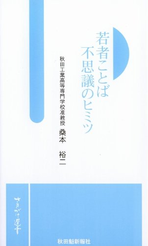 若者ことば 不思議のヒミツ (さきがけ選書) 若者ことば 不思議のヒミツ (さきがけ選書)