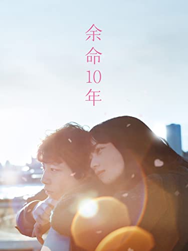 余命10年 余命10年