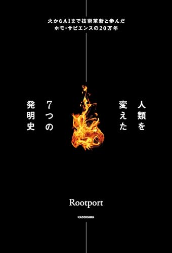 人類を変えた7つの発明史 火からAIまで技術革新と歩んだホモ・サピエンスの20万年 人類を変えた7つの発明史 火からAIまで技術革新と歩んだホモ・サピエンスの20万年