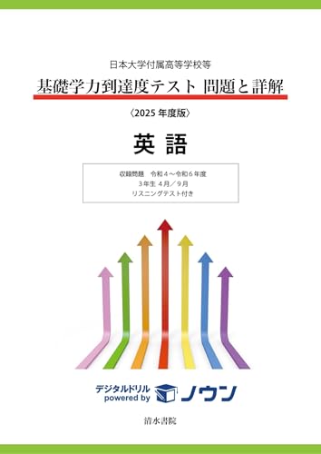 日本大学付属高等学校等 基礎学力到達度テスト 問題と詳解 英語 2025年度版 日本大学付属高等学校等 基礎学力到達度テスト 問題と詳解 英語 2025年度版