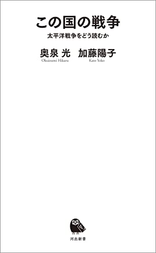 この国の戦争 太平洋戦争をどう読むか (河出新書) この国の戦争 太平洋戦争をどう読むか (河出新書)