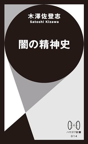 闇の精神史 (ハヤカワ新書) 闇の精神史 (ハヤカワ新書)