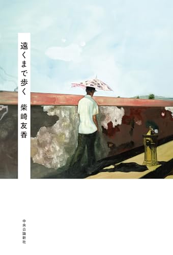 遠くまで歩く 遠くまで歩く