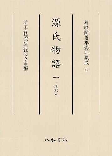 源氏物語 1 定家本 /