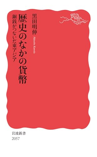 歴史のなかの貨幣 銅銭がつないだ東アジア (岩波新書) 歴史のなかの貨幣 銅銭がつないだ東アジア (岩波新書)