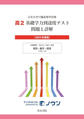 日本大学付属高等学校等 基礎学力到達度テスト 問題と詳解 高2 2024年度版 (日本大学付属高等学校等 基礎学力到達度テスト 問題と詳解) 日本大学付属高等学校等 基礎学力到達度テスト 問題と詳解 高2 2024年度版 (日本大学付属高等学校等 基礎学力到達度テスト 問題と詳解)