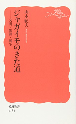 ジャガイモのきた道: 文明・飢饉・戦争 (岩波新書 新赤版 1134) ジャガイモのきた道: 文明・飢饉・戦争 (岩波新書 新赤版 1134)