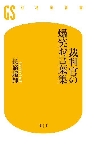 裁判官の爆笑お言葉集 (幻冬舎新書) 裁判官の爆笑お言葉集 (幻冬舎新書)