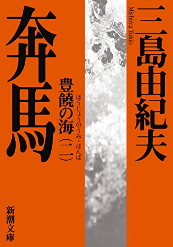 豊饒の海 第二巻 奔馬 (ほんば) (新潮文庫) 豊饒の海 第二巻 奔馬 (ほんば) (新潮文庫)