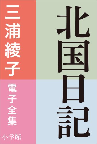 三浦綾子 電子全集 北国日記 三浦綾子 電子全集 北国日記