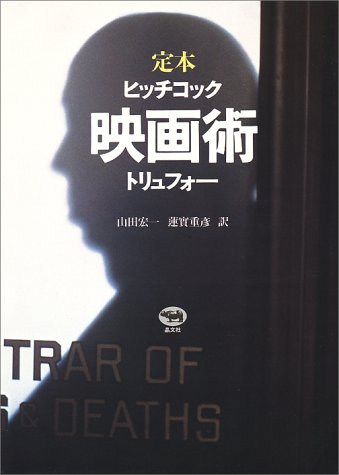 定本 映画術 ヒッチコック・トリュフォー 定本 映画術 ヒッチコック・トリュフォー