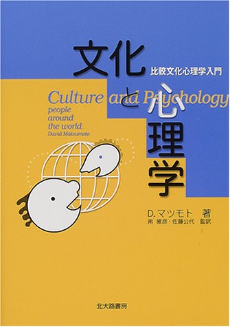 文化と心理学―比較文化心理学入門 文化と心理学―比較文化心理学入門