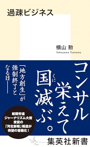 過疎ビジネス (集英社新書) 過疎ビジネス (集英社新書)