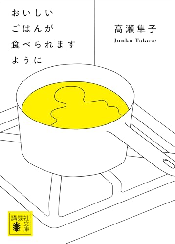 おいしいごはんが食べられますように (講談社文庫) おいしいごはんが食べられますように (講談社文庫)