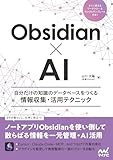 Obsidian×AI 自分だけの知識のデータベースをつくる情報収集・活用テクニック 製品画像:1位