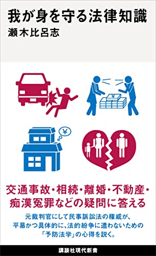 我が身を守る法律知識 (講談社現代新書) 我が身を守る法律知識 (講談社現代新書)