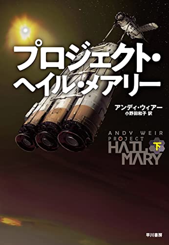 プロジェクト・ヘイル・メアリー 下 プロジェクト・ヘイル・メアリー 下