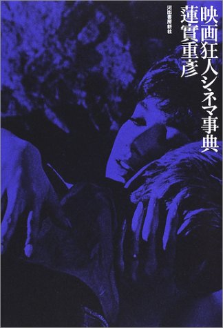 映画狂人シネマ事典 映画狂人シネマ事典