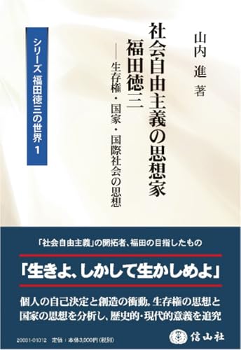 社会自由主義の思想家 福田徳三―生存権・国家・国際社会の思想 / 山内 進