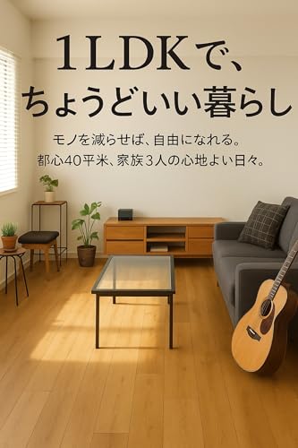 1LDKで、ちょうどいい暮らし: モノを減らせば、自由になれる。 都心の40平米、 家族3人の心地よい日々。 (小さく暮らす研究所) 1LDKで、ちょうどいい暮らし: モノを減らせば、自由になれる。 都心の40平米、 家族3人の心地よい日々。 (小さく暮らす研究所)