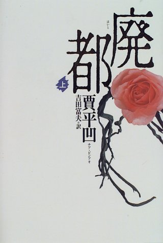 廃都〈上〉 廃都〈上〉