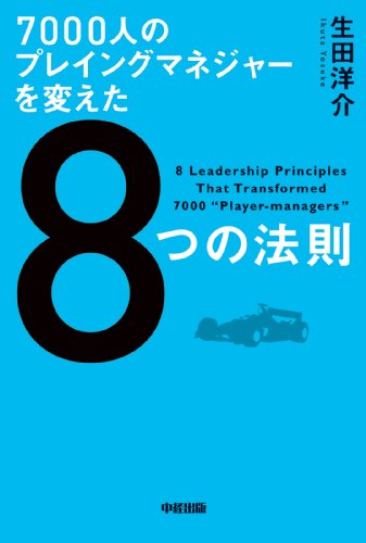 7000人のプレイングマネジャーを変えた8つの法則 (中経出版) 7000人のプレイングマネジャーを変えた8つの法則 (中経出版)
