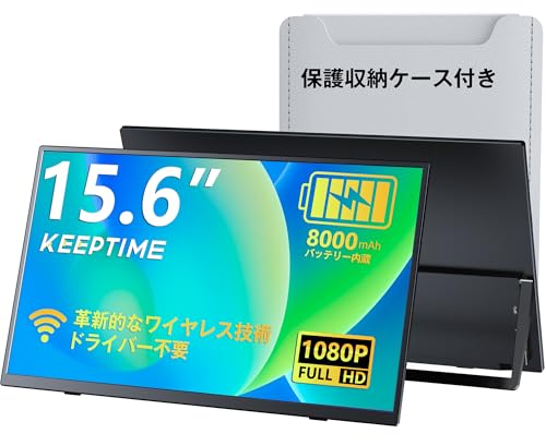 KEEPTIME ワイヤレス モバイルモニター 15.6インチ 1920*1080 モバイルディスプレイ 8000mAhバッテリー内蔵 自立スタンド ポータブルモニター IPS液晶パネル 非光沢画面 薄型 軽量 USB Type-C ミニHDMI Windows/MAC/iPhone/スマホなど対応 在宅勤務 リモートワーク(保護収納ケース付き) KEEPTIME ワイヤレス モバイルモニター 15.6インチ 1920*1080 モバイルディスプレイ 8000mAhバッテリー内蔵 自立スタンド ポータブルモニター IPS液晶パネル 非光沢画面 薄型 軽量 USB Type-C ミニHDMI Windows/MAC/iPhone/スマホなど対応 在宅勤務 リモートワーク(保護収納ケース付き)