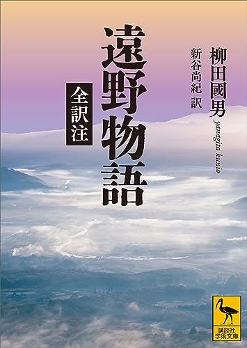 遠野物語 全訳注 (講談社学術文庫) 遠野物語 全訳注 (講談社学術文庫)