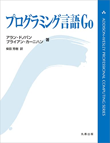プログラミング言語Go プログラミング言語Go