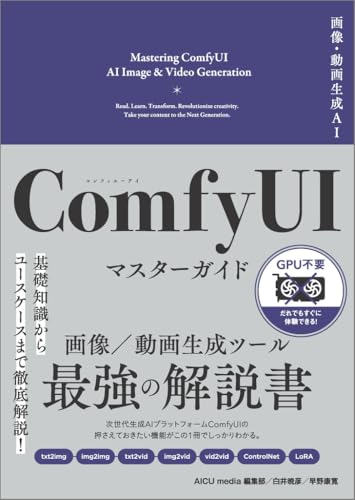 画像・動画生成AI ComfyUI マスターガイド (Generative AI イラストレーション) 画像・動画生成AI ComfyUI マスターガイド (Generative AI イラストレーション)