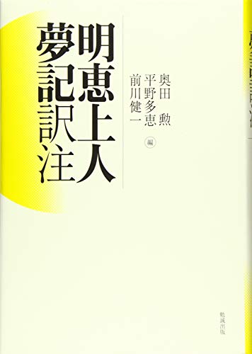 明恵上人夢記 訳注 明恵上人夢記 訳注