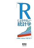 Rによるやさしい統計学 Rによるやさしい統計学