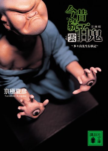 文庫版 今昔続百鬼 雲 〈多々良先生行状記〉 (講談社文庫) 文庫版 今昔続百鬼 雲 〈多々良先生行状記〉 (講談社文庫)