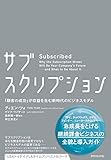 サブスクリプション――「顧客の成功」が収益を生む新時代のビジネスモデル