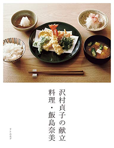 沢村貞子の献立 料理・飯島奈美 沢村貞子の献立 料理・飯島奈美