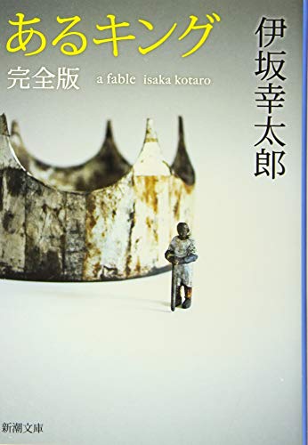 あるキング: 完全版 (新潮文庫) あるキング: 完全版 (新潮文庫)