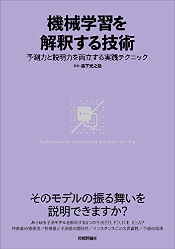 機械学習を解釈する技術〜予測力と説明力を両立する実践テクニック 機械学習を解釈する技術〜予測力と説明力を両立する実践テクニック