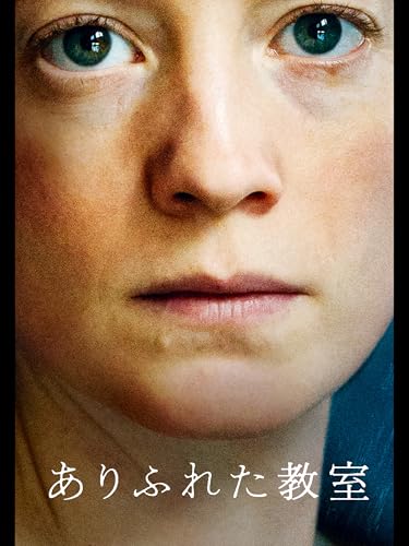 ありふれた教室 ありふれた教室