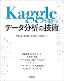 Kaggleで勝つデータ分析の技術 Kaggleで勝つデータ分析の技術