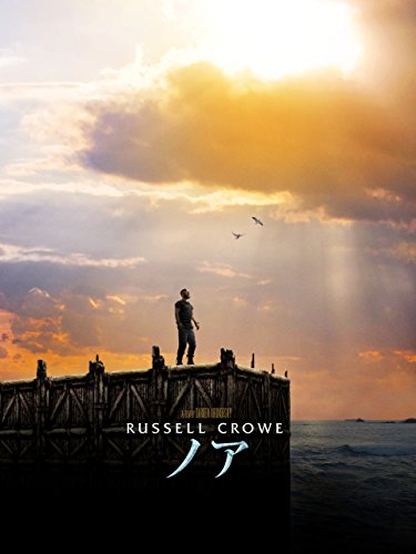 ノア 約束の舟 (吹替版) ノア 約束の舟 (吹替版)