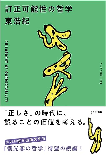 訂正可能性の哲学 訂正可能性の哲学