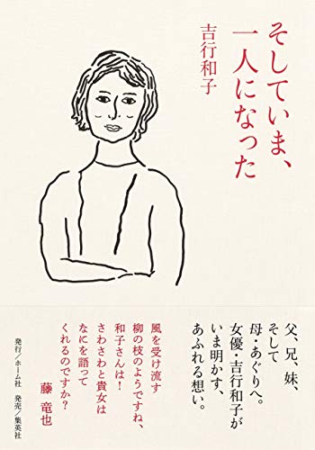 そしていま、一人になった (ホーム社) そしていま、一人になった (ホーム社)