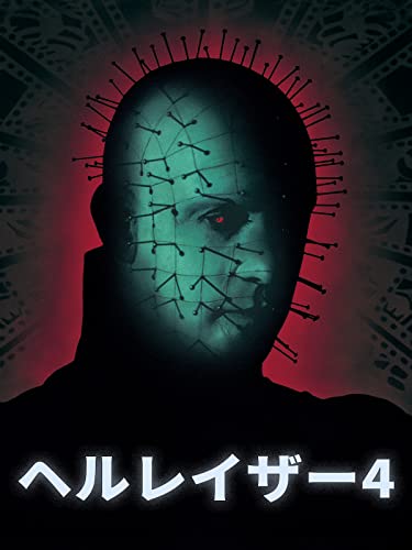 ヘルレイザー4(字幕版) ヘルレイザー4(字幕版)