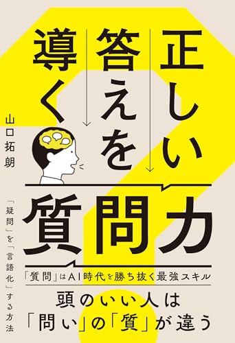 正しい答えを導く質問力 正しい答えを導く質問力