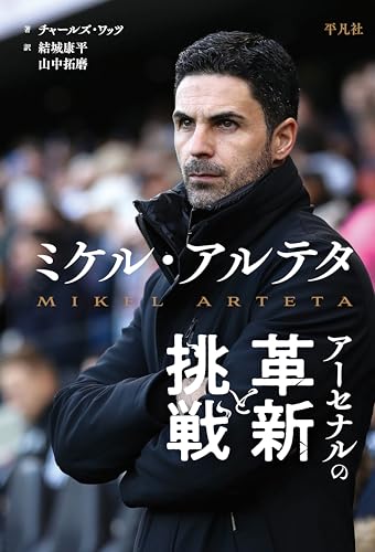 ミケル・アルテタ アーセナルの革新と挑戦 ミケル・アルテタ アーセナルの革新と挑戦