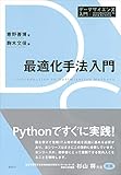 最適化手法入門 (データサイエンス入門シリーズ) 最適化手法入門 (データサイエンス入門シリーズ)