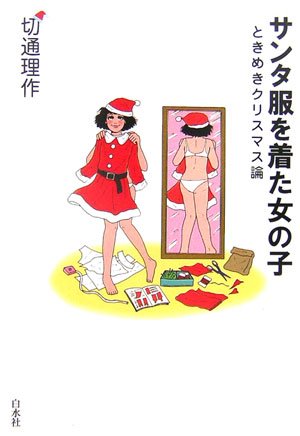 サンタ服を着た女の子: ときめきクリスマス論 サンタ服を着た女の子: ときめきクリスマス論