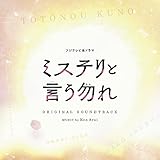 フジテレビ系ドラマ「ミステリと言う勿れ」オリジナルサウンドトラック フジテレビ系ドラマ「ミステリと言う勿れ」オリジナルサウンドトラック
