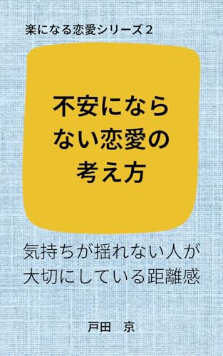 不安にならない恋愛の考え方 楽になる恋愛 不安にならない恋愛の考え方 楽になる恋愛